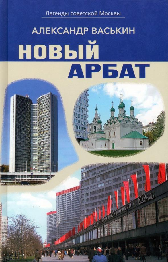 Александр Васькин: Новый Арбат