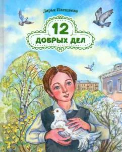 Дарья Плещеева: 12 добрых дел. Повесть в рассказах