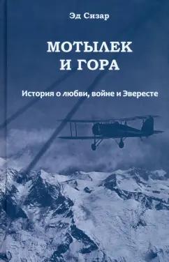 Эд Сизар: Мотылек и гора. История о любви, войне и Эвересте