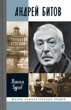 Максим Гуреев: Андрей Битов. Мираж сюжета