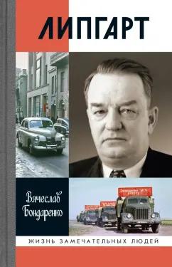 Вячеслав Бондаренко: Липгарт. Создатель «Победы»