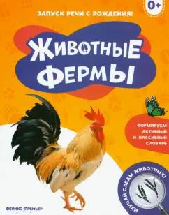 Животные фермы