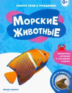 Морские животные