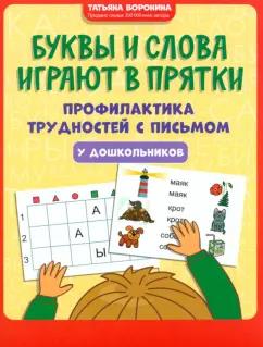 Татьяна Воронина: Буквы и слова играют в прятки. Профилактика трудностей с письмом у дошкольников