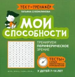 Татьяна Сухомлинова: Мои способности. Тренируем периферийное зрение. 7-14 лет