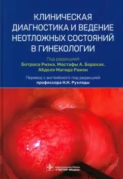 Абузейд, Абузейд, Адмон: Клиническая диагностика и ведение неотложных состояний в гинекологии