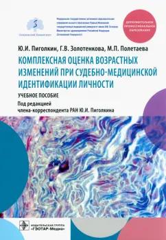 Пиголкин, Полетаева, Золтенкова: Комплексная оценка возрастных изменений при судебно-медицинской идентификации личности