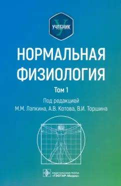 Лапкин, Котов, Торшин: Нормальная физиология. В 2-х томах. Учебник. Том 1