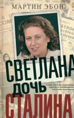 Мартин Эбон: Светлана, дочь Сталина. Судьба Светланы Аллилуевой