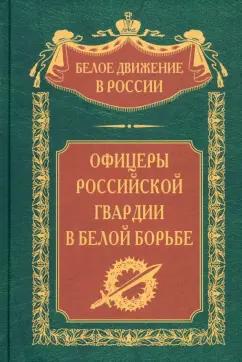 Сергей Волков: Офицеры российской гвардии в Белой борьбе