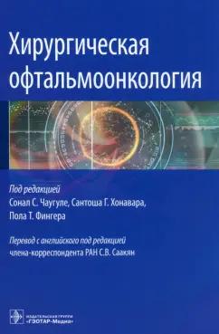 Чаугуле, Хонавара, Фингера: Хирургическая офтальмоонкология. Руководство