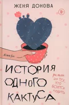 Женя Донова: История одного кактуса. Терапевтический роман для тех, кто боится выйти из зоны одиночества