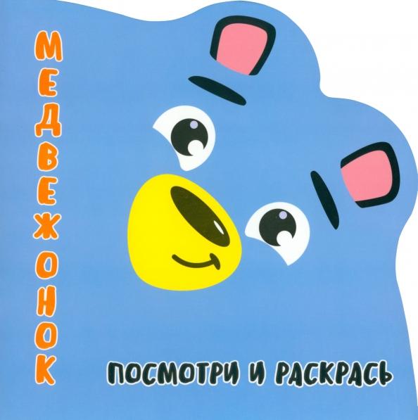 Посмотри и раскрась. Медвежонок