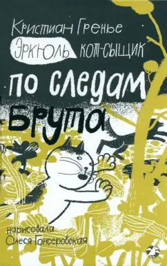 Кристиан Гренье: Эркюль. Кот-сыщик. По следам Брута