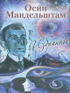 Осип Мандельштам: Осип Мандельштам. Избранное