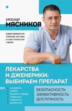 Александр Мясников: Лекарства и дженерики. Выбираем препарат