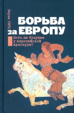 Хауке Ритц: Борьба за Европу. Есть ли будущее у европейской культуры?