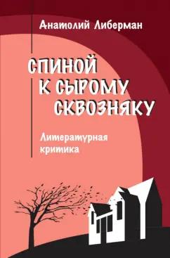 Анатолий Либерман: Спиной к сырому сквозняку. Литературная критика