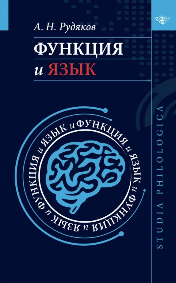 Александр Рудяков: Функция и язык. К регулятивной парадигме в лингвистике