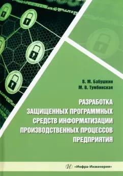 Бабушкин, Тумбинская: Разработка защищенных программных средств информатизации производственных процессов предприятия