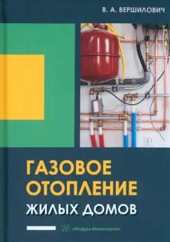 Владислав Вершилович: Газовое отопление жилых домов. Учебное пособие