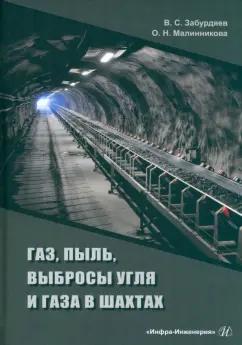 Забурдяев, Малинникова: Газ, пыль, выбросы угля и газа в шахтах. Монография