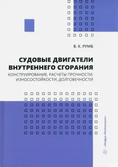 Виктор Румб: Судовые двигатели внутреннего сгорания. Конструирование, расчеты прочности, износостойкости