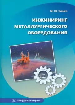 Михаил Ткачев: Инжиниринг металлургического оборудования