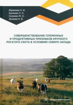 Абрамова, Хромова, Селимян: Совершенствование племенных и продуктивных признаков крупного рогатого скота в условиях Северо-Запад