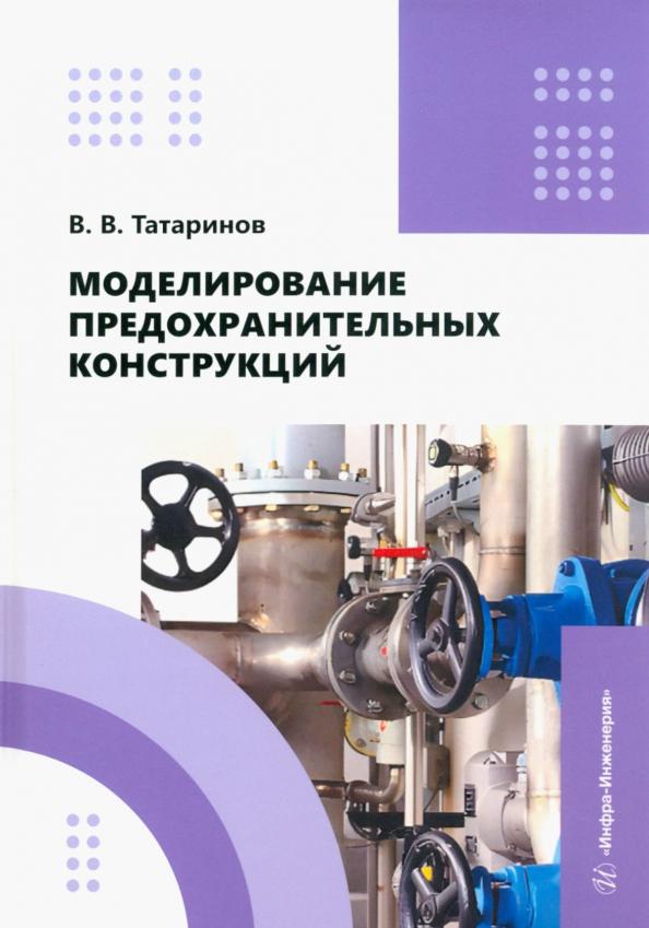 Виктор Татаринов: Моделирование предохранительных конструкций. Учебное пособие