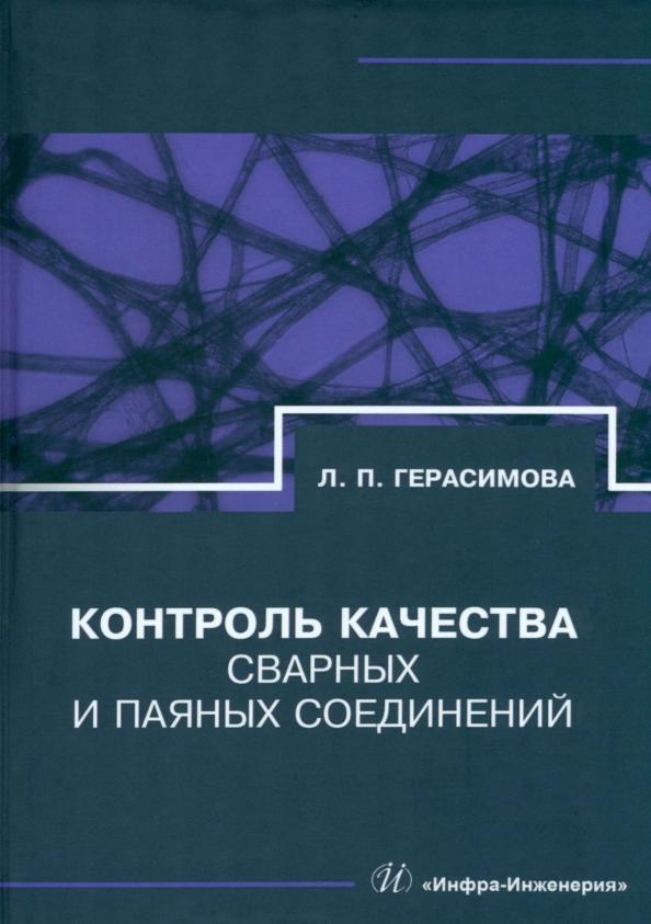 Лилия Герасимова: Контроль качества сварных и паяных соединений. Справочник