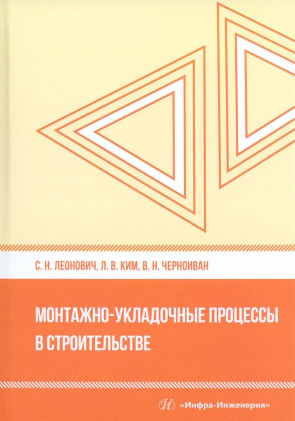 Леонович, Черноиван, Ким: Монтажно-укладочные процессы в строительстве. Учебное пособие