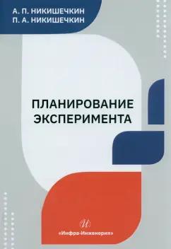 Никишечкин, Никишечкин: Планирование эксперимента. Учебное пособие