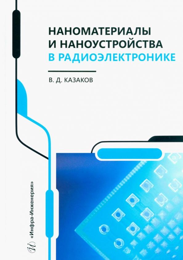 Валерий Казаков: Наноматериалы и наноустройства в радиоэлектронике. Учебное пособие