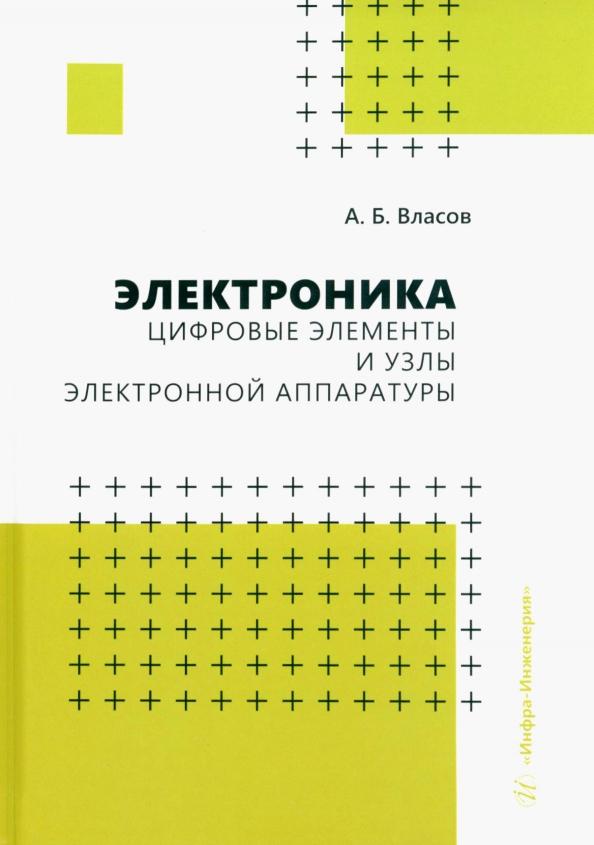 Анатолий Власов: Электроника. Цифровые элементы и узлы электронной аппаратуры. Учебное пособие