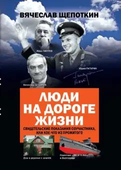 Вячеслав Щепоткин: Люди на дороге жизни. Свидетельские показания соучастника, или Кое-что из прожитого