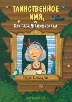 Ольга Замятина: Таинственное имя, или Как баба Яга имя искала