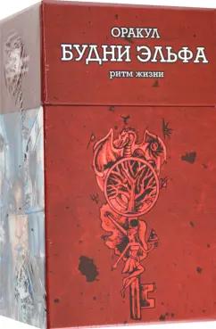 Усубалиева, Кузнецова: Оракул Будни Эльфа. Ритм Жизни, 80 карт + инструкция