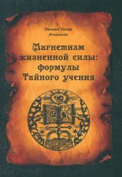 Анна Уокер: Магнетизм жизненной силы. Формулы Тайного учения