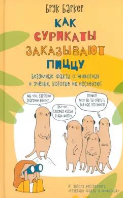 Брук Баркер: Как сурикаты заказывают пиццу. Безумные факты о животных и учёных, которые их исследуют!