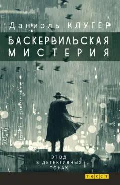 Даниэль Клугер: Баскервильская мистерия. Этюд в детективных тонах