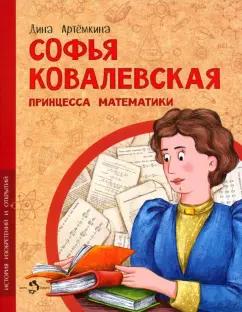 Дина Артёмкина: Софья Ковалевская. Принцесса математики