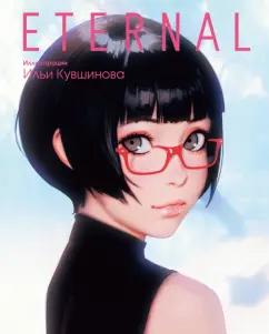 Илья Кувшинов: Eternal. Иллюстрации Ильи Кувшинова