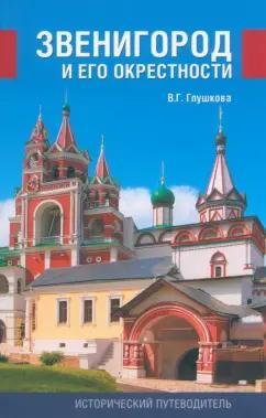 Вера Глушкова: Звенигород и его окрестности. История и достопримечательности