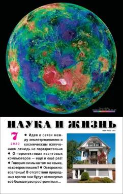 Журнал Наука и жизнь | Журнал Наука и жизнь № 7. 2023