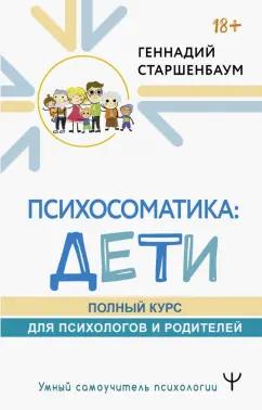 Геннадий Старшенбаум: Психосоматика. Дети. Полный курс для психологов и родителей