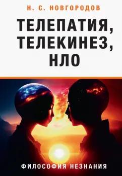 Николай Новгородов: Телепатия, телекинез, НЛО. Философия незнания