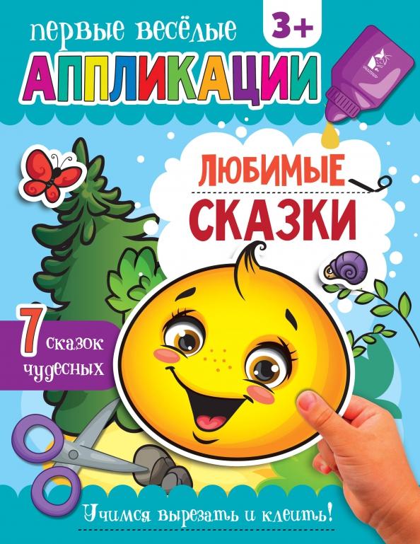 Аппликации Любимые сказки