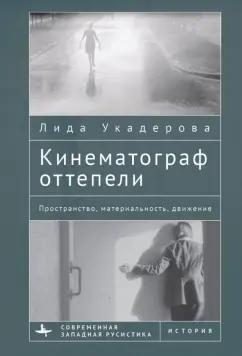 Лида Укадерова: Кинематограф оттепели. Пространство, материальность, движение