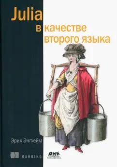 Эрик Энгхейм: Julia в качестве второго языка